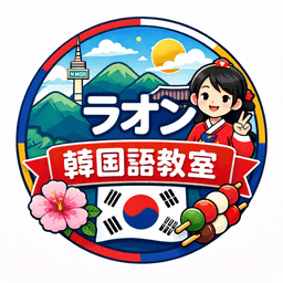 ラオン韓国語教室