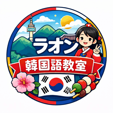 ラオン韓国語教室