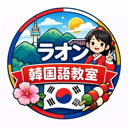ラオン韓国語教室